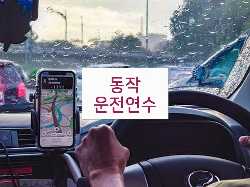동작운전연수 후기