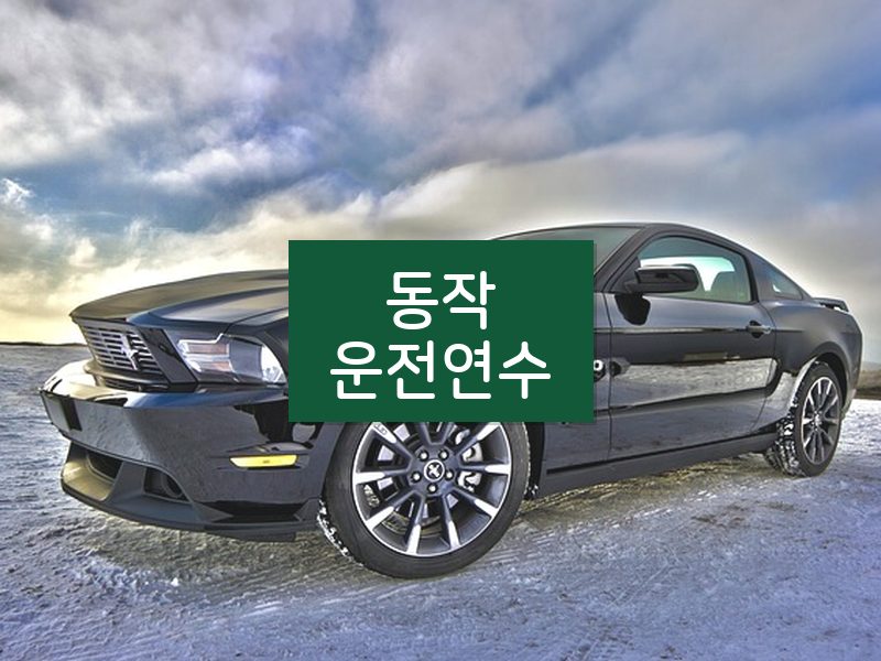 동작운전연수 후기