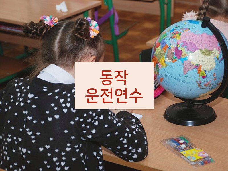 동작운전연수 후기