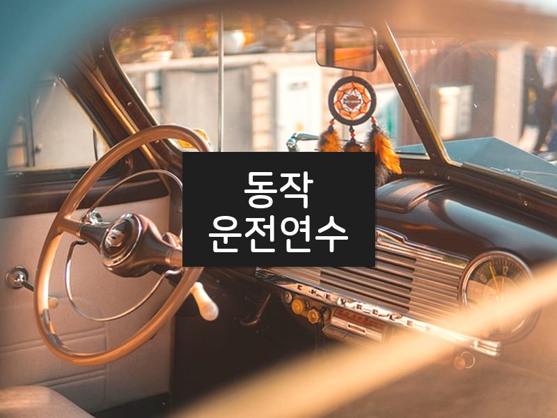 동작운전연수 후기