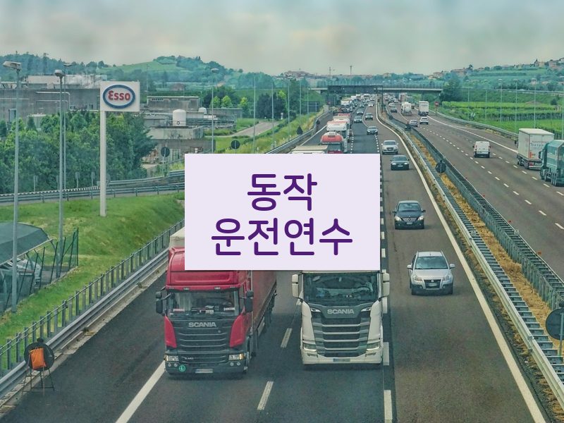 동작운전연수 후기