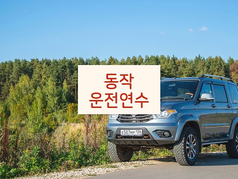 동작운전연수 후기