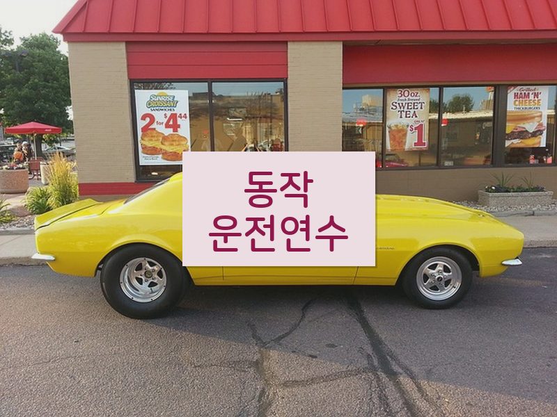 동작운전연수 후기