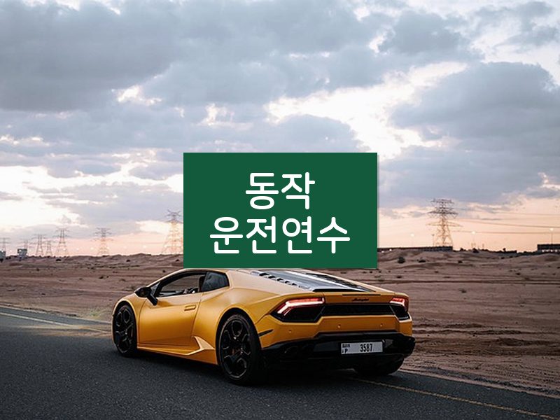 동작운전연수 후기
