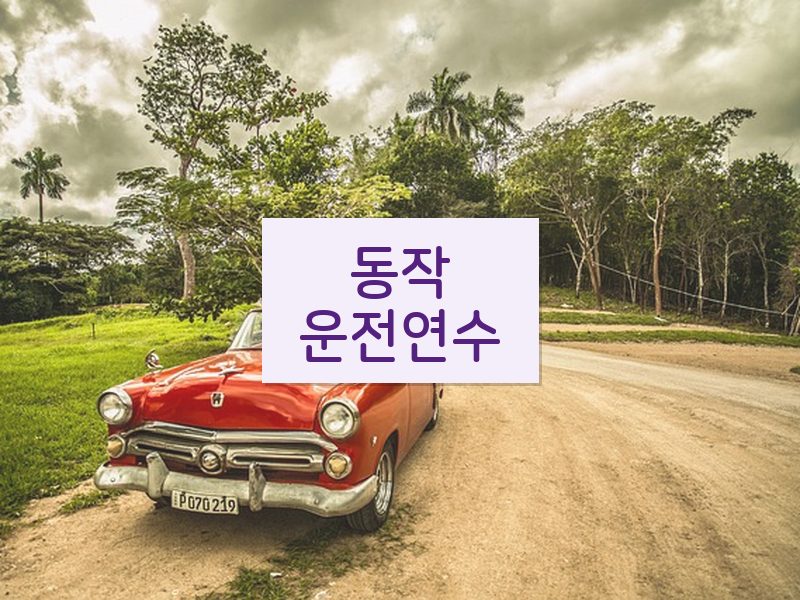 동작운전연수 후기