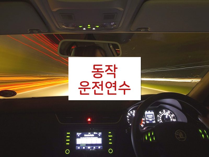 동작운전연수 후기