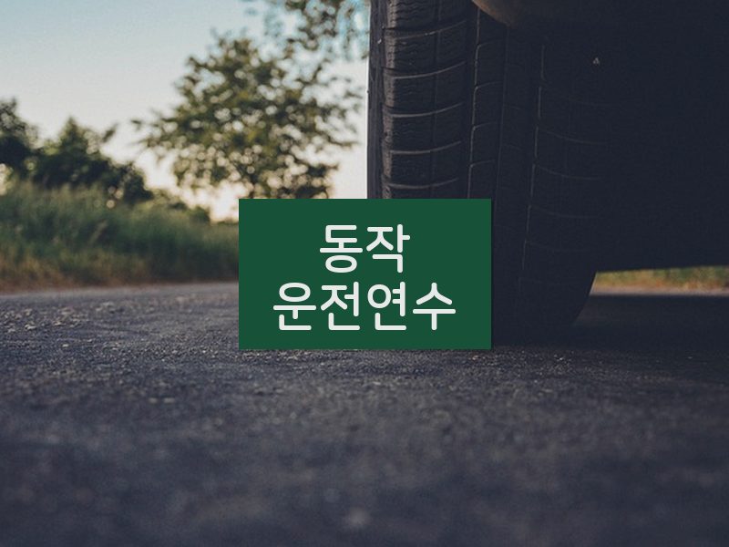 동작운전연수 후기