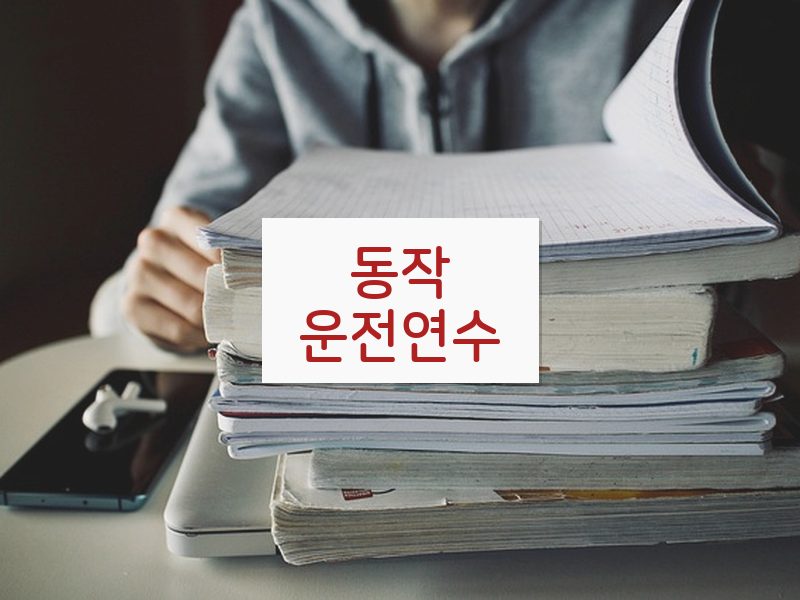 동작운전연수 후기
