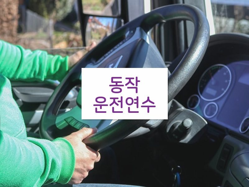 동작운전연수 후기