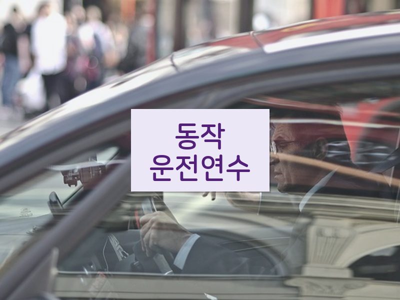 동작운전연수 후기