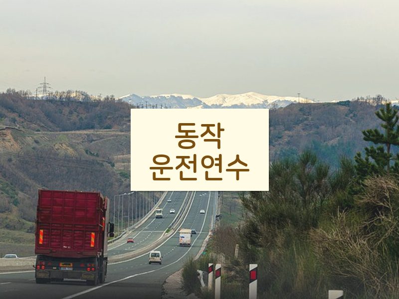 동작운전연수 후기