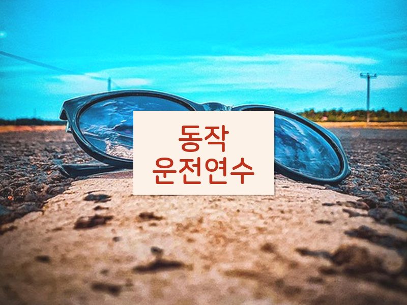 동작운전연수 후기