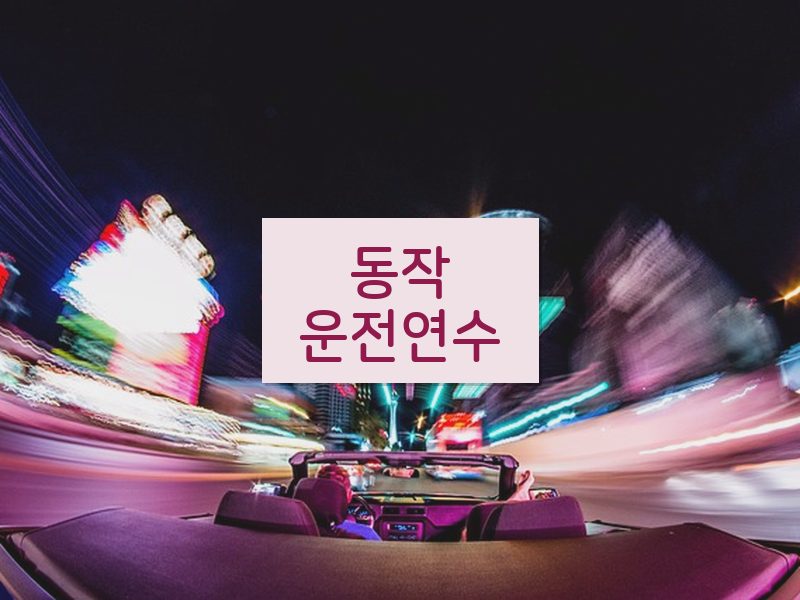 동작운전연수 후기