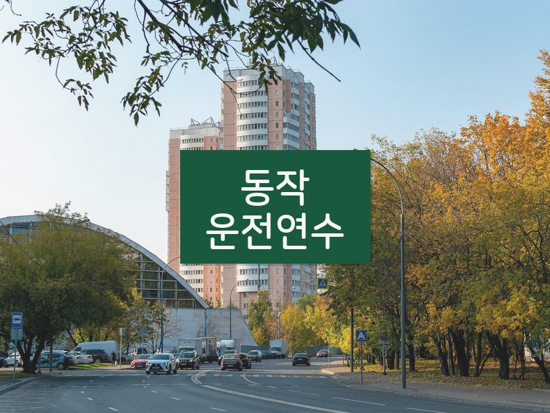 동작운전연수 후기