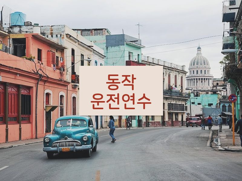 동작운전연수 후기