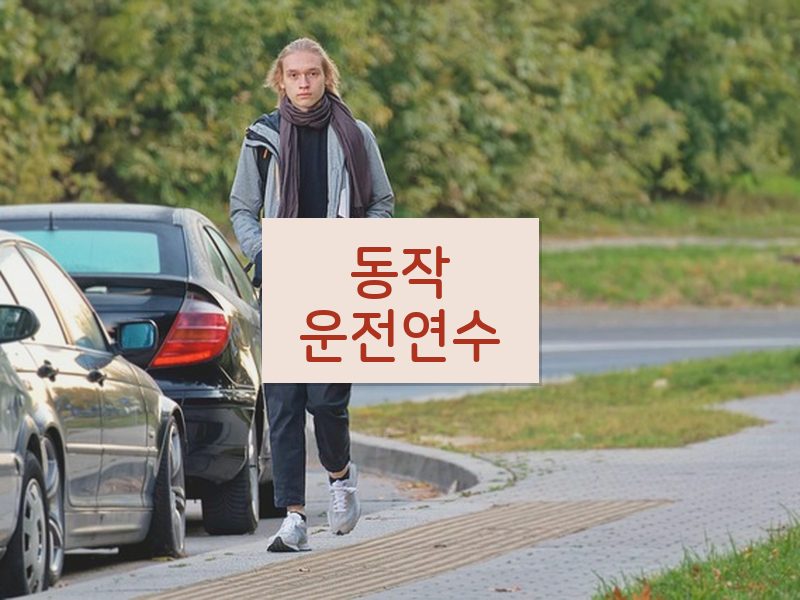 동작운전연수 후기