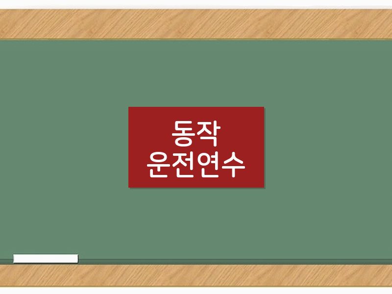 동작운전연수 후기