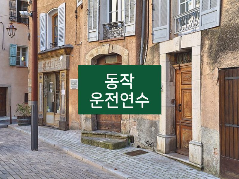 동작운전연수 후기