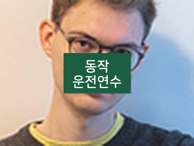 동작운전연수 후기