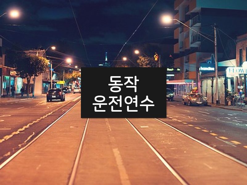 동작운전연수 후기
