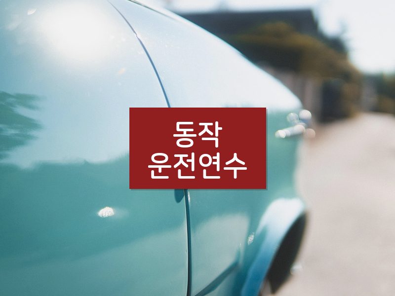 동작운전연수 후기