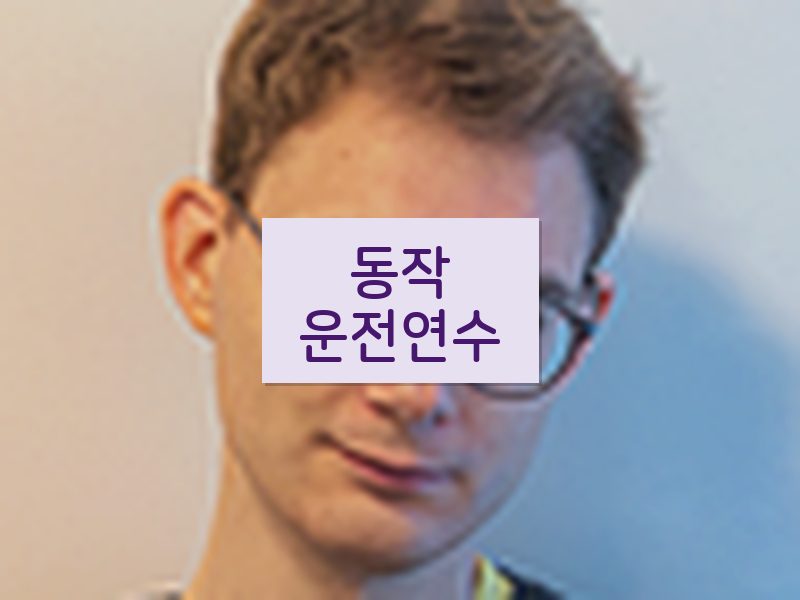 동작운전연수 후기