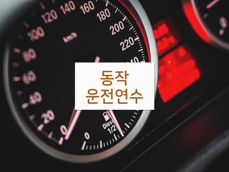 동작운전연수 후기