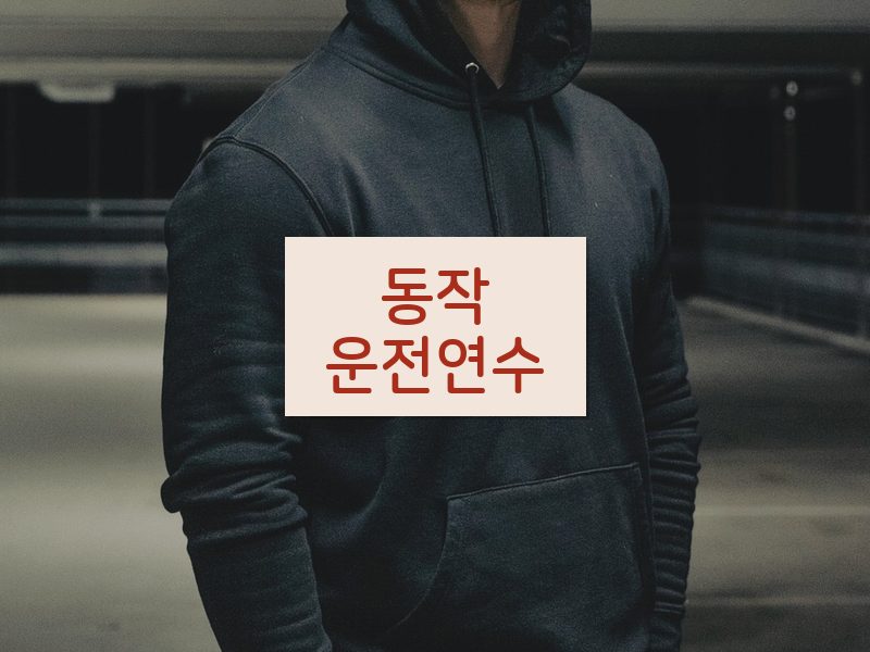 동작운전연수 후기