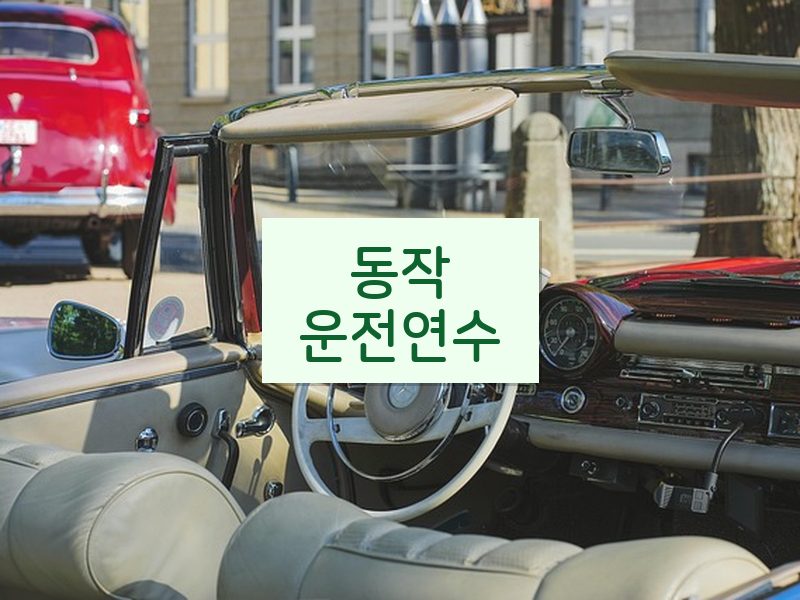동작운전연수 후기