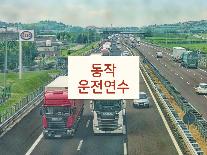 동작운전연수 후기