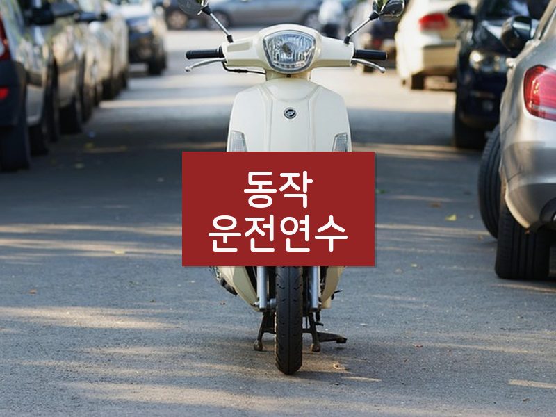 동작운전연수 후기