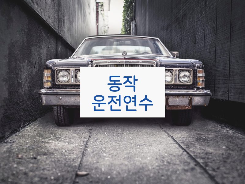 동작운전연수 후기