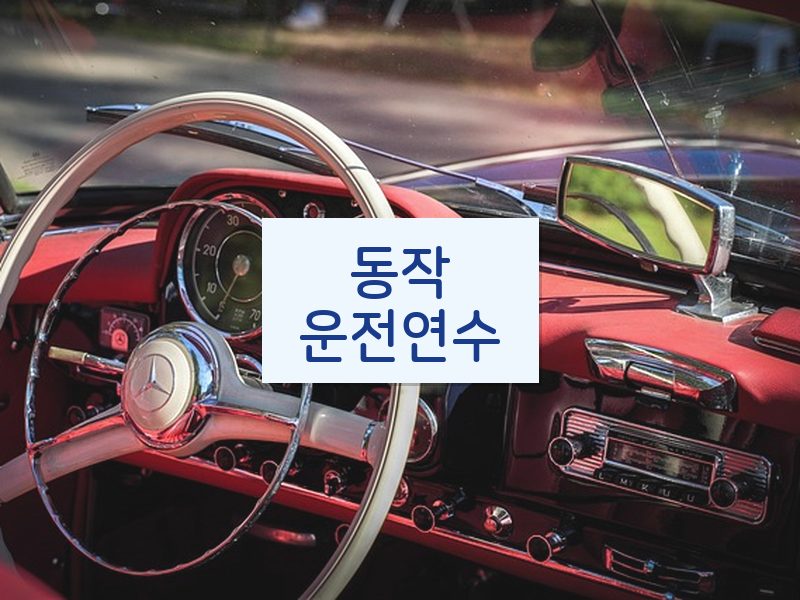 동작운전연수 후기