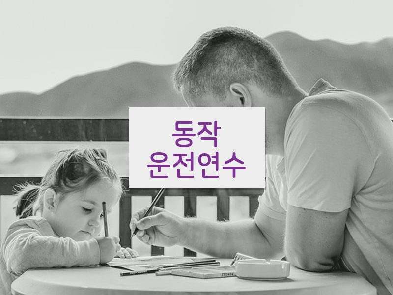 동작운전연수 후기