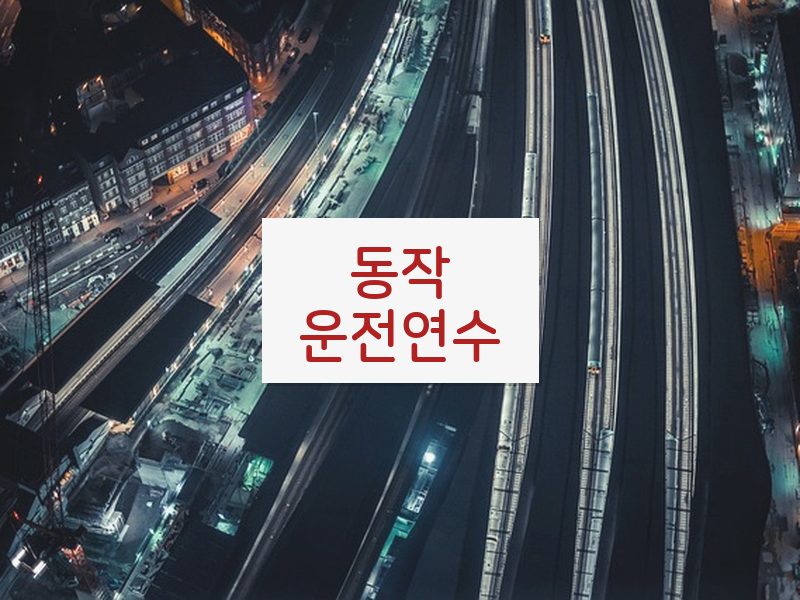 동작운전연수 후기
