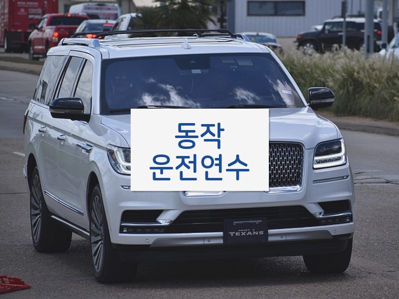 동작운전연수 후기