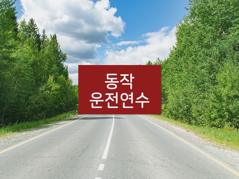 동작운전연수 후기