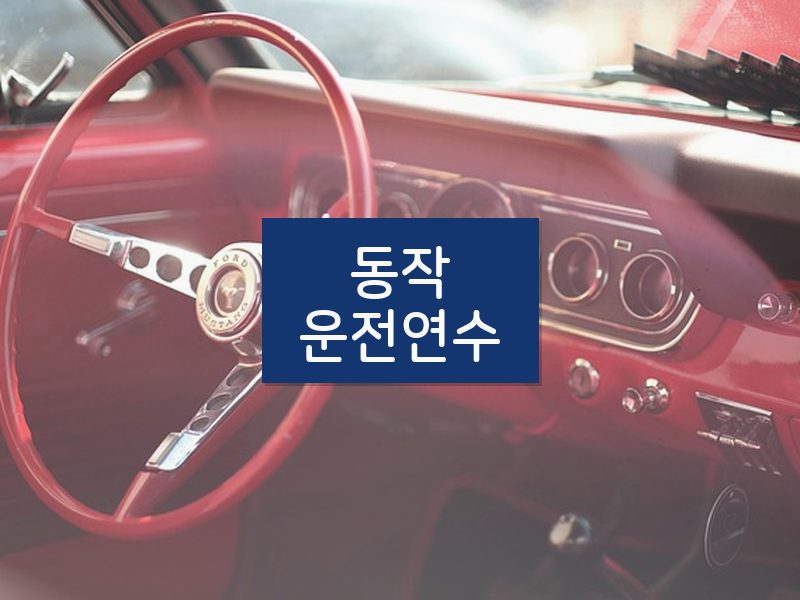 동작운전연수 후기