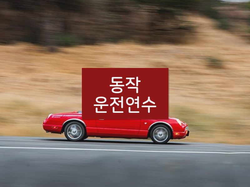 동작운전연수 후기