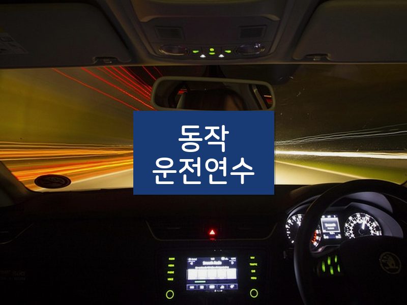 동작운전연수 후기