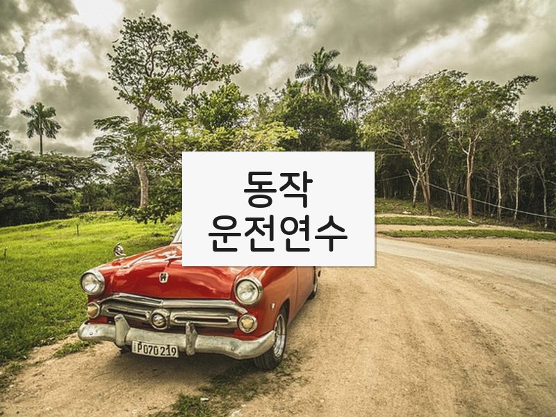 동작운전연수 후기