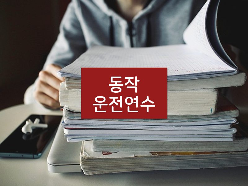 동작운전연수 후기