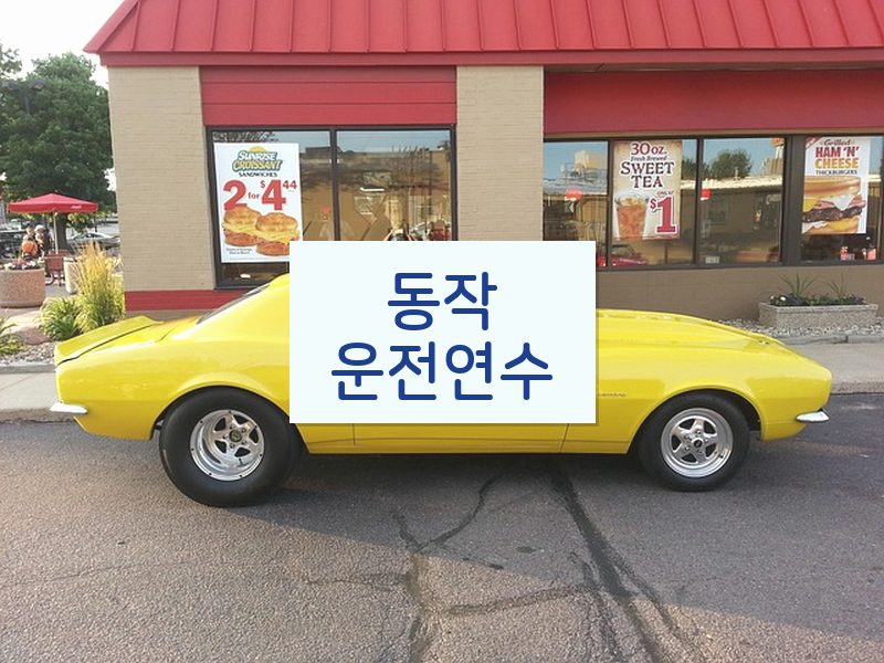동작운전연수 후기