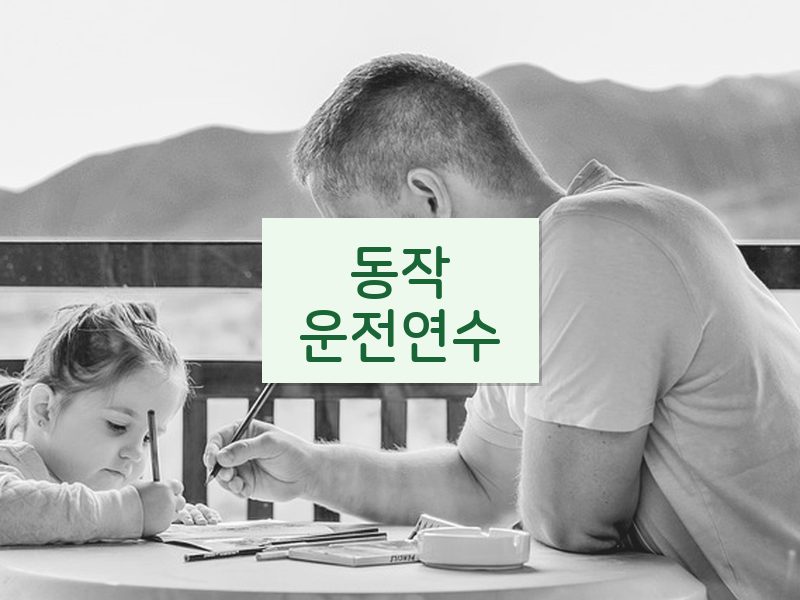 동작운전연수 후기