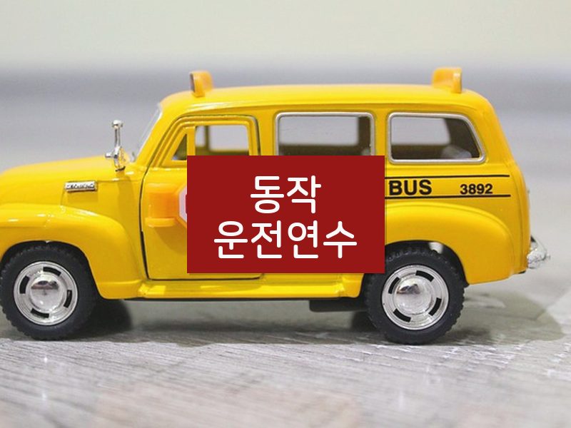 동작운전연수 후기