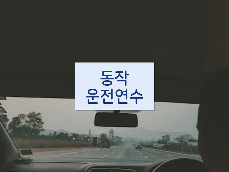 동작운전연수 후기