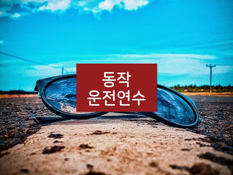 동작운전연수 후기