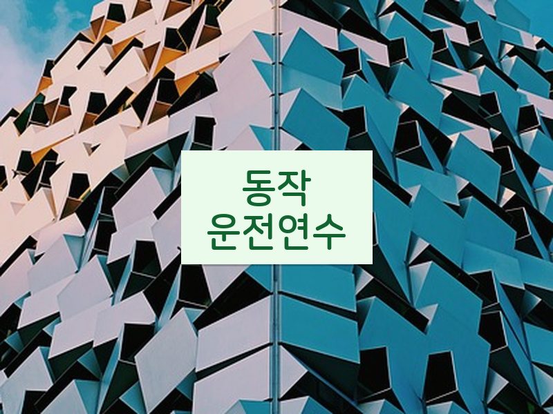동작운전연수 후기