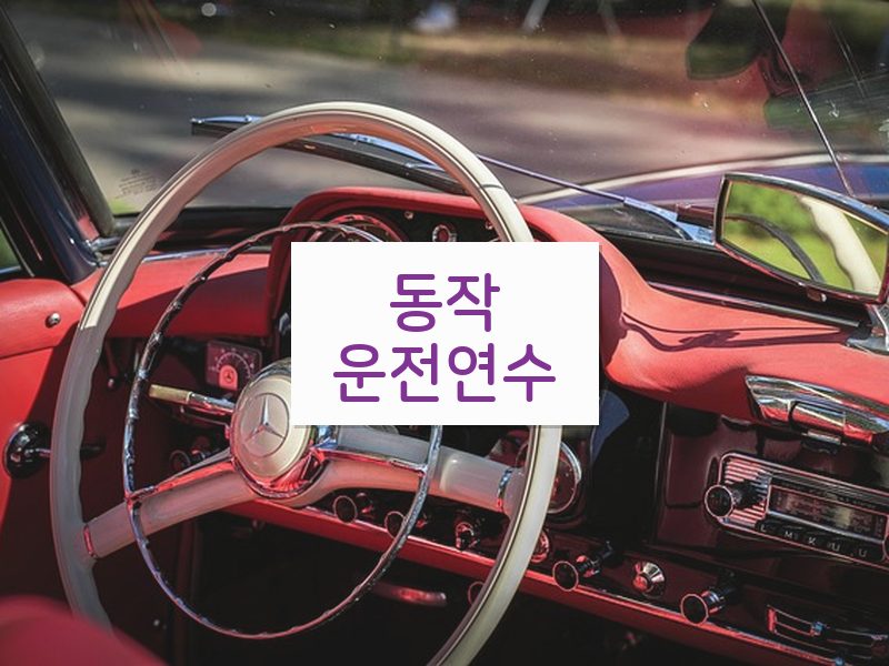 동작운전연수 후기
