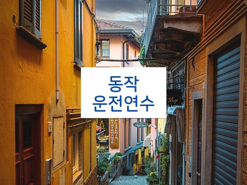 동작운전연수 후기